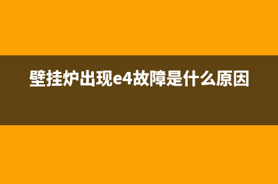 壁挂炉出现e4故障ohs闪烁(壁挂炉出现e4故障是什么原因)