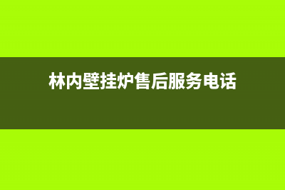 林内壁挂炉售后维修2023已更新(400/联保)(林内壁挂炉售后服务电话)