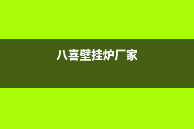 八喜壁挂锅炉售后服务电话2023已更新(400更新)(八喜壁挂炉厂家)