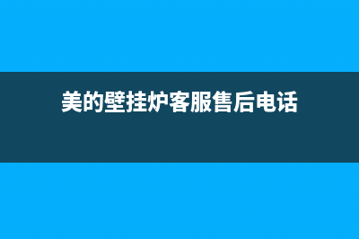 美的壁挂炉客服热线24小时2023已更新(400/联保)(美的壁挂炉客服售后电话)