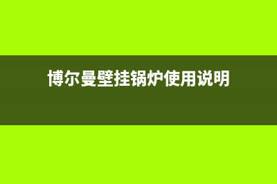 博尔曼壁挂锅炉全国统一服务热线2023已更新(每日(博尔曼壁挂锅炉使用说明)