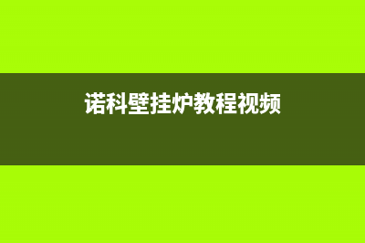 诺科壁挂炉一官方网站2023已更新(400/联保)(诺科壁挂炉教程视频)