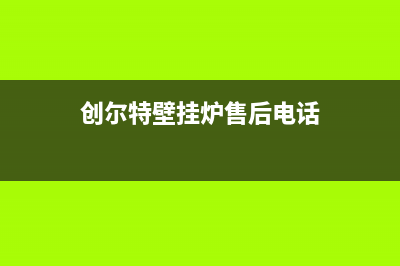 长虹壁挂锅炉服务电话24小时2023已更新(400/联保)(长虹燃气壁挂炉采暖炉)