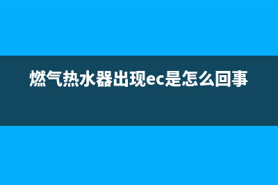 燃气热水器出现故障代码e1(燃气热水器出现ec是怎么回事)