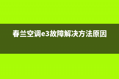 春兰3p空调e6故障(春兰空调e3故障解决方法原因)