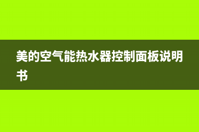 美的空气能热水器e5故障怎么排除(美的空气能热水器控制面板说明书)