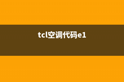 TCL空调报e1电路故障(tcl空调代码e1)