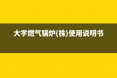 大宇锅炉售后已更新(大宇燃气锅炉(株)使用说明书)