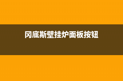 冈底斯壁挂炉错误代码EP(冈底斯壁挂炉面板按钮)