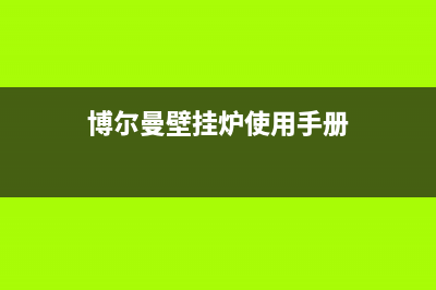 博尔曼壁挂锅炉售后服务2023已更新(今日(博尔曼壁挂炉使用手册)