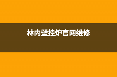 林内壁挂炉官网2023已更新（厂家(林内壁挂炉官网维修)