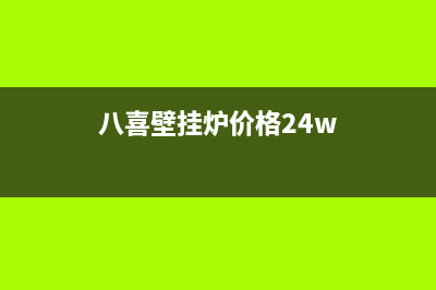 八喜壁挂锅炉全国统一服务热线2023已更新(400/联保)(八喜壁挂炉价格24w)