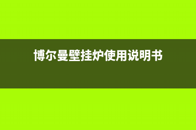 博尔曼壁挂炉官网电话已更新(400)(博尔曼壁挂炉使用说明书)