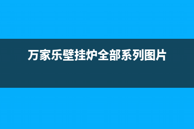 万家乐壁挂炉全国统一服务热线2023已更新（厂家(万家乐壁挂炉全部系列图片)