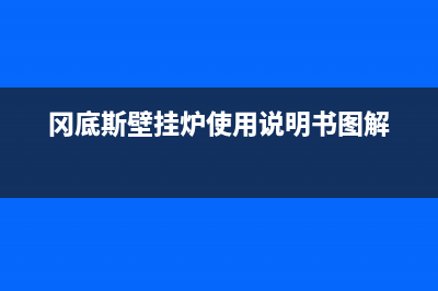 冈底斯锅炉官网已更新(400)(冈底斯壁挂炉使用说明书图解)