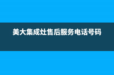 美大集成灶售后服务热线(美大集成灶售后服务电话号码)