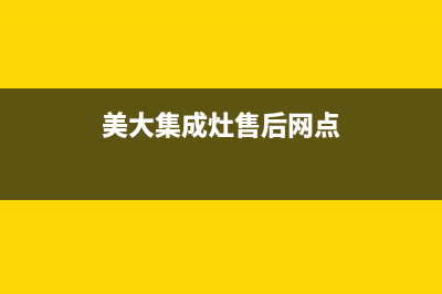 美大集成灶售后服务电话/24小时官网服务热线2023已更新(400)(美大集成灶售后网点)