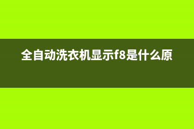 全自动洗衣机显e0代码(全自动洗衣机显示f8是什么原因)