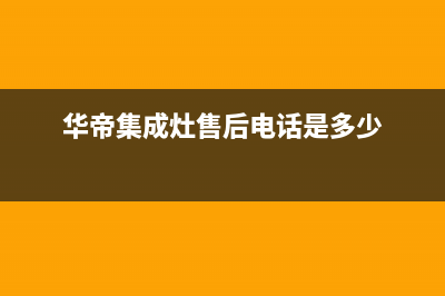 华帝集成灶售后服务电话(华帝集成灶售后电话是多少)