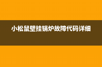 小松鼠壁挂锅炉售后服务电话已更新(总部电话)(小松鼠壁挂锅炉故障代码详细)