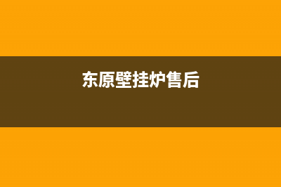 东原壁挂炉客服电话2023已更新(今日(东原壁挂炉售后)