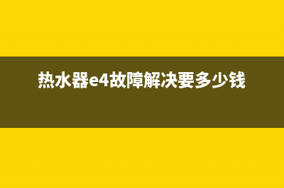 热水器e4故障解决图好太太(热水器e4故障解决要多少钱)