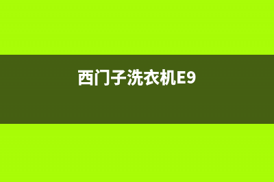 西门子洗衣机e9故障代码(西门子洗衣机E9)