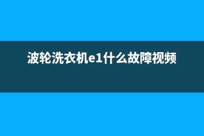 波轮洗衣机e1什么故障(波轮洗衣机e1什么故障视频)