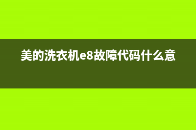 美的洗衣机e8故障代码(美的洗衣机e8故障代码什么意思)