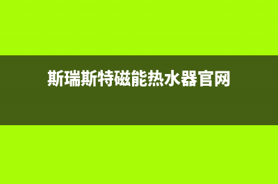 斯瑞斯特磁能热水器e2故障(斯瑞斯特磁能热水器官网)