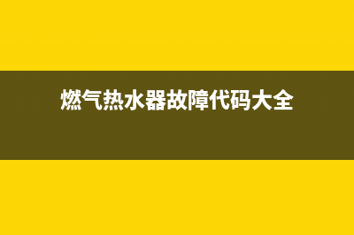 燃气热水器故障显示e8(燃气热水器故障代码大全)