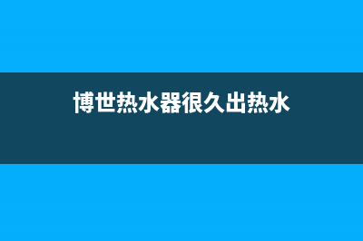 博世热水器经常故障代码ea(博世热水器很久出热水)