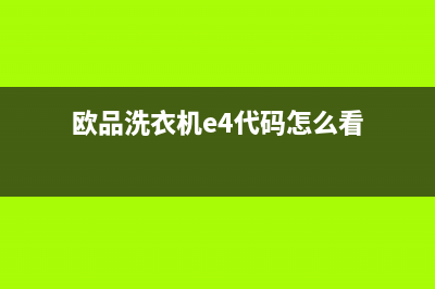 欧品洗衣机e4代码(欧品洗衣机e4代码怎么看)