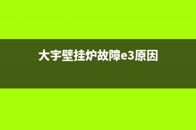 大宇壁挂炉er故障代码(大宇壁挂炉故障e3原因)