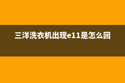 三洋洗衣机出现E9代码(三洋洗衣机出现e11是怎么回事)