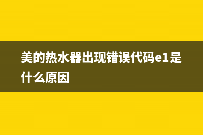 美的热水器es错误代码(美的热水器出现错误代码e1是什么原因)