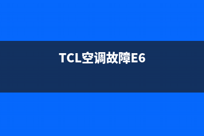 TCL空调故障oe(TCL空调故障E6)