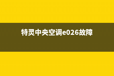 特灵中央空调E02故障解决(特灵中央空调e026故障)