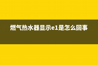 燃气热水器显示ee代码是什么意思(燃气热水器显示e1是怎么回事)