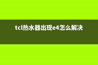 TCL热水器e6是什么故障(tcl热水器出现e4怎么解决)