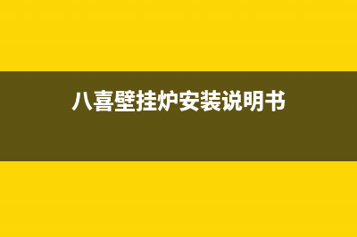 八喜壁挂锅炉服务热线电话(总部400)(八喜壁挂炉安装说明书)