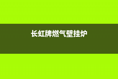 长虹壁挂锅炉售后服务(官网400)(长虹牌燃气壁挂炉)