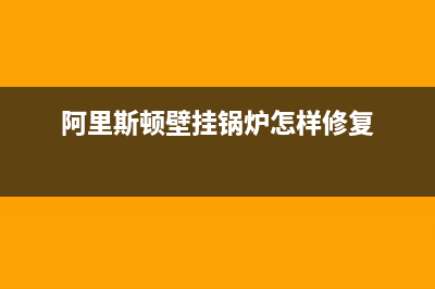 阿里斯顿壁挂锅炉客服热线24小时2023已更新(今日(阿里斯顿壁挂锅炉怎样修复)