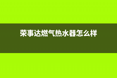 荣事达燃气热水器出现e2故障代码(荣事达燃气热水器怎么样)