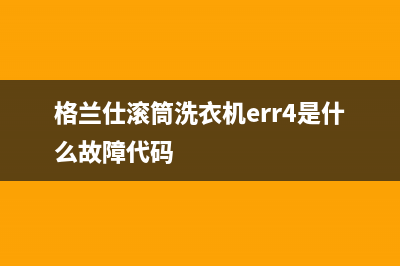 格兰仕滚筒洗衣机err4是什么故障代码