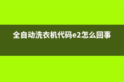 全自动洗衣机代码E30(全自动洗衣机代码e2怎么回事)