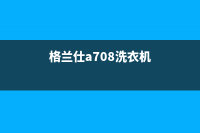 格兰仕洗衣机大神童故障代码E2(格兰仕a708洗衣机)