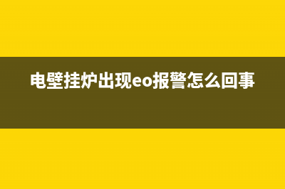 电壁挂炉e0是什么故障(电壁挂炉出现eo报警怎么回事)