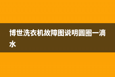 博世洗衣机故障代码E59是什么意思(博世洗衣机故障图说明圆圈一滴水)