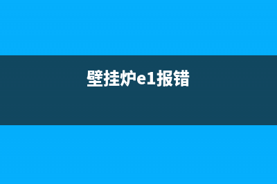 壁挂炉E1故障一会开一会停(壁挂炉e1报错)